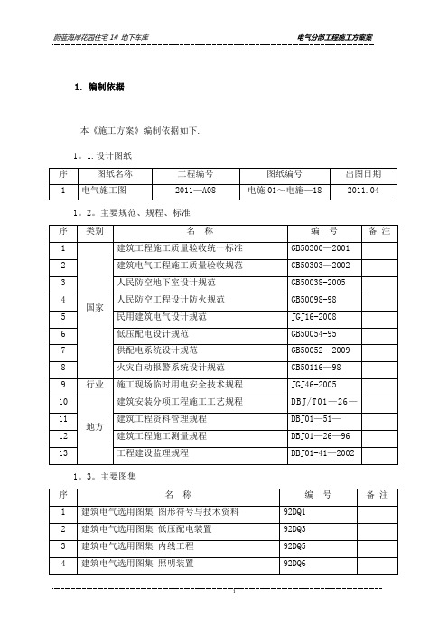 地下车库电气施工方案