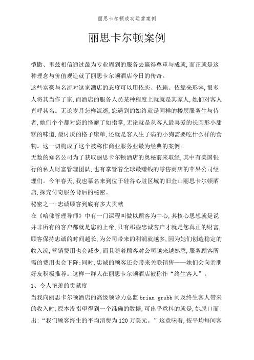 丽思卡尔顿成功运营案例