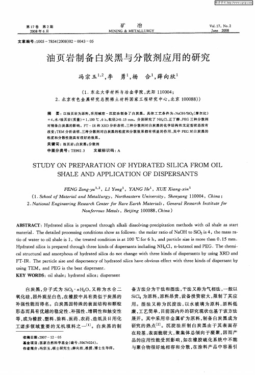 油页岩制备白炭黑与分散剂应用的研究