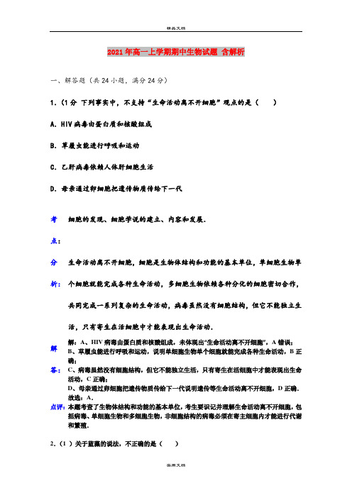 2021年高一上学期期中生物试题 含解析