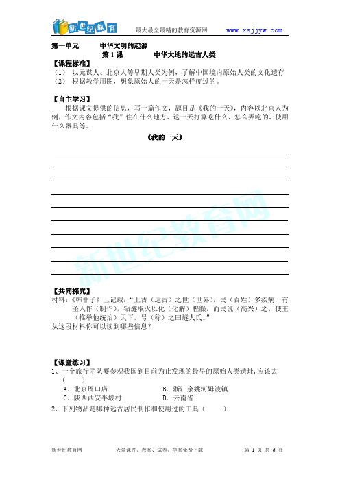人教版七年级历史上册学案 第一单元 中华文明的起源