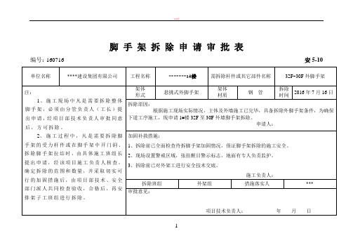 脚手架拆除申请审批表