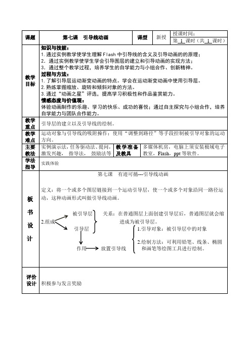 大连版(2015)信息技术八年级下册教学设计：第七课有迹可循—引导线动画