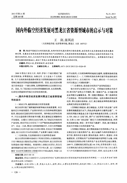 国内外临空经济发展对黑龙江省资源型城市的启示与对策