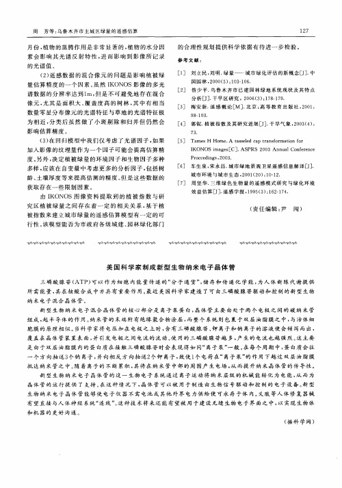 美国科学家制成新型生物纳米电子晶体管