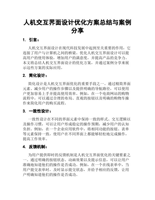 人机交互界面设计优化方案总结与案例分享