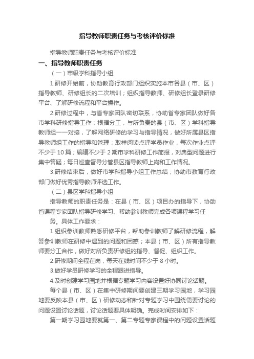 指导教师职责任务与考核评价标准