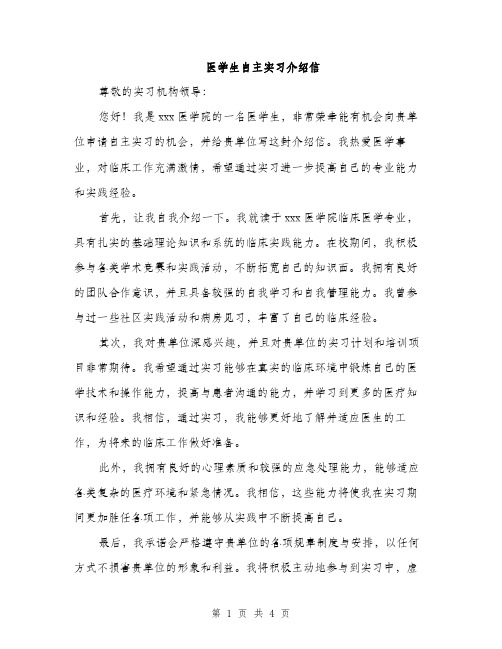 医学生自主实习介绍信（2篇）