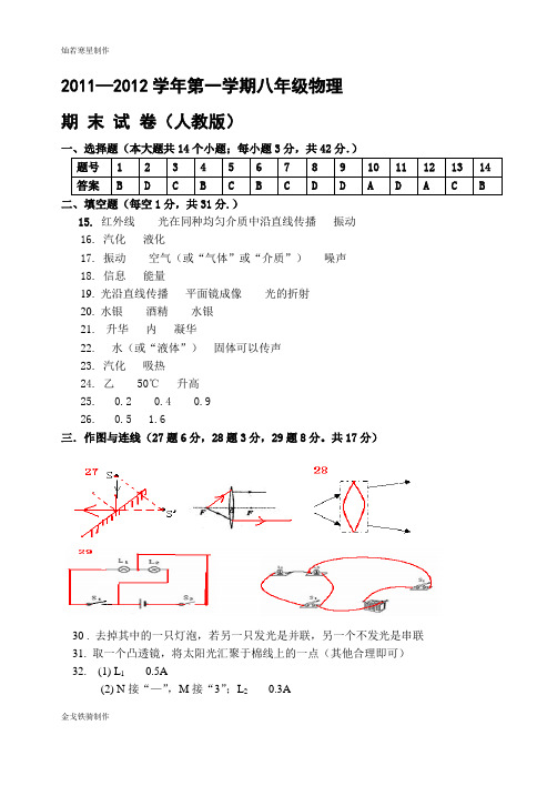 人教版八年级物理上册期末答案