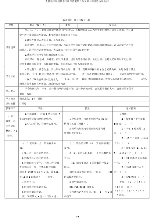 人教版三年级数学下册导学案第九单元第2课时数与代数(2)
