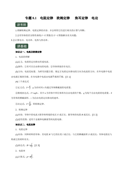 2020年高考物理一轮复习专题8.1 电阻定律 欧姆定律   焦耳定律  电功(讲)(原卷版)