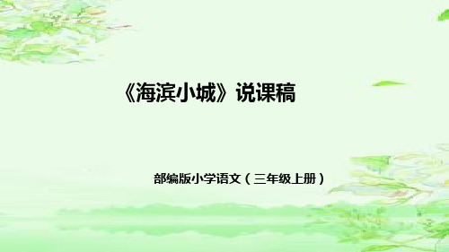 部编版小学语文三年级上册《海滨小城》说课稿(附教学反思、板书)课件