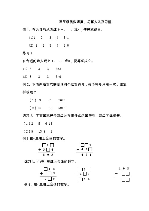 三年级奥数速算、巧算方法及习题-最新