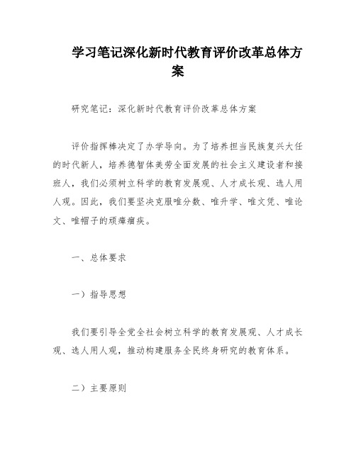 学习笔记深化新时代教育评价改革总体方案