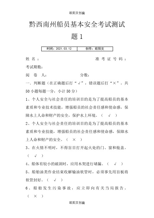 船员基本安全考试测试题1附答案 2之欧阳文创编