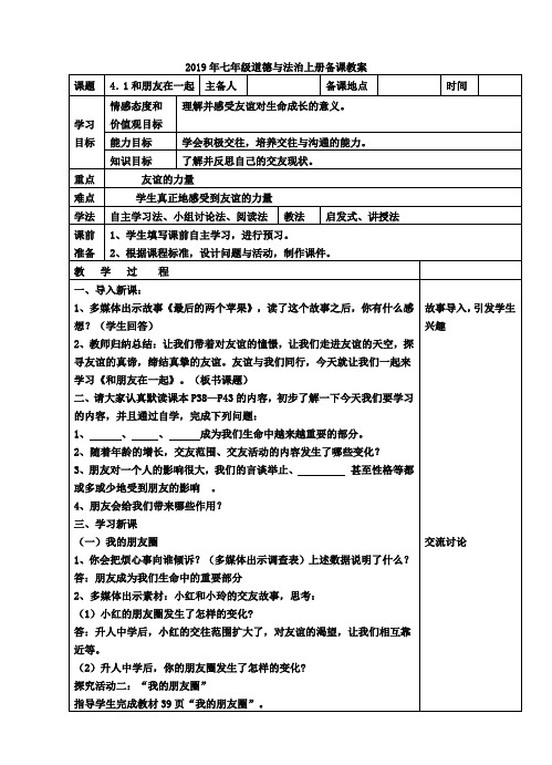 新人教版七年级道德与法治上册《二单元 友谊的天空  第四课 友谊与成长同行  和朋友在一起》公开课教案_1