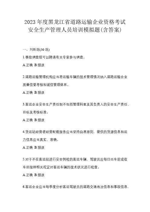 2023年度黑龙江省道路运输企业资格考试安全生产管理人员培训模拟题(含答案)