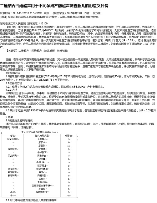 二维结合四维超声用于不同孕周产前超声筛查胎儿畸形意义评价