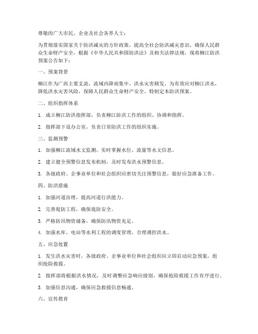 柳江防洪预案公告公示栏