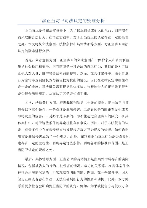 涉正当防卫司法认定的疑难分析