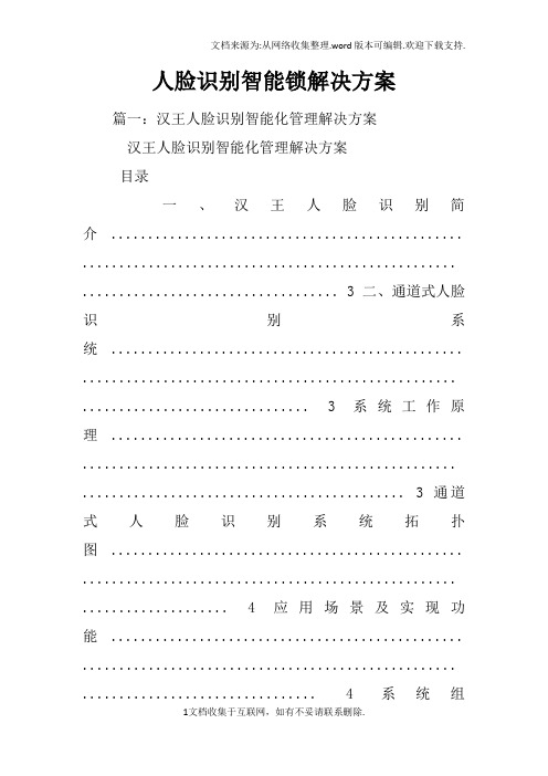 人脸识别智能锁解决方案