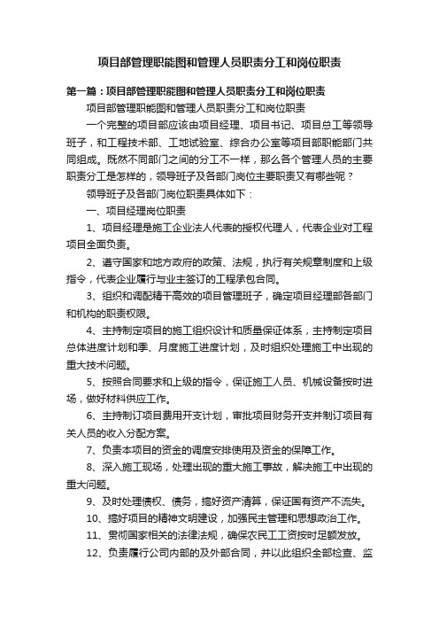 项目部管理职能图和管理人员职责分工和岗位职责