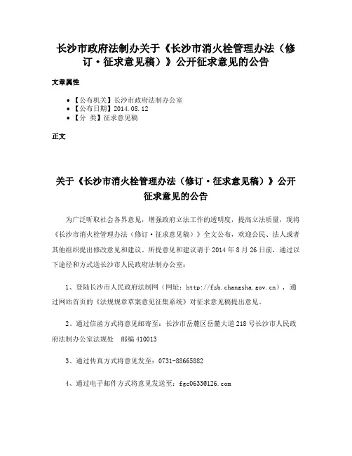 长沙市政府法制办关于《长沙市消火栓管理办法（修订·征求意见稿）》公开征求意见的公告