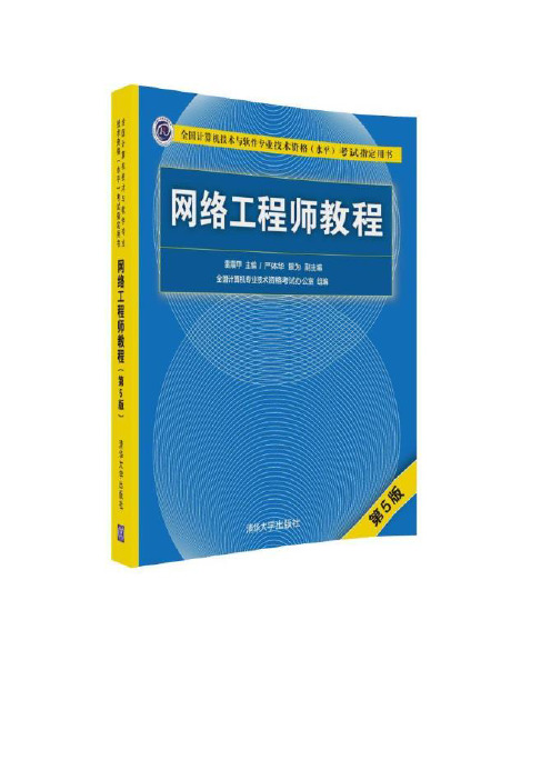 计算机技术与软件专业技术水平考试网络工程师教程整理笔记