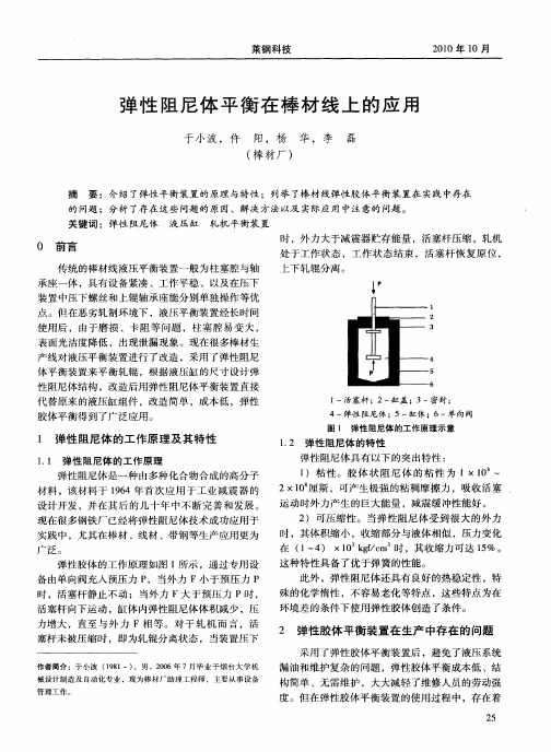 弹性阻尼体平衡在棒材线上的应用