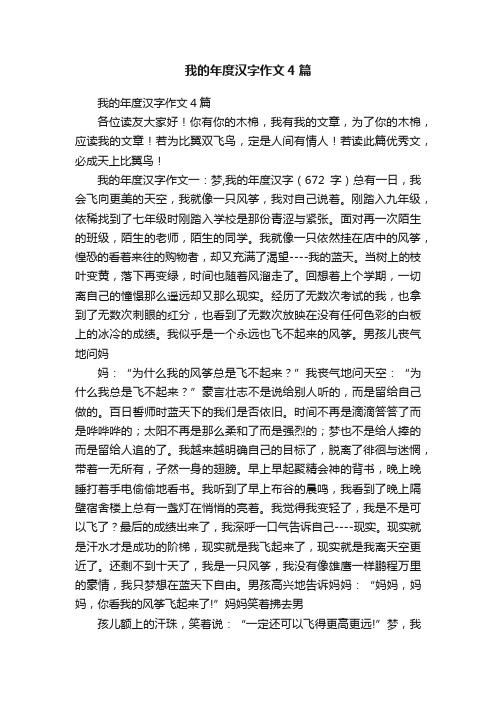 我的年度汉字作文4篇