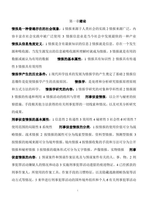 刑事侦察情报学考点