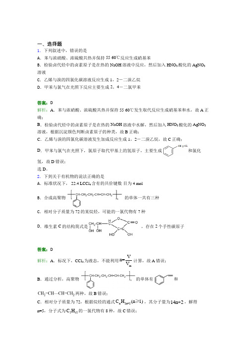 人教版初中高中化学选修三第三章《烃的衍生物》经典练习题(含答案解析)