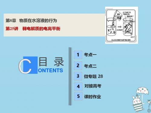 2019版高考化学一轮复习第8章物质在水溶液的行为第25讲弱电解质的电离平衡课件鲁科版201806262219