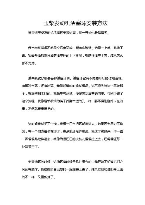 玉柴发动机活塞环安装方法