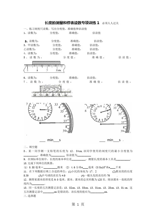 人教版八年级上册 1.1 长度的测量和停表读数专项训练(无答案)-教学文档