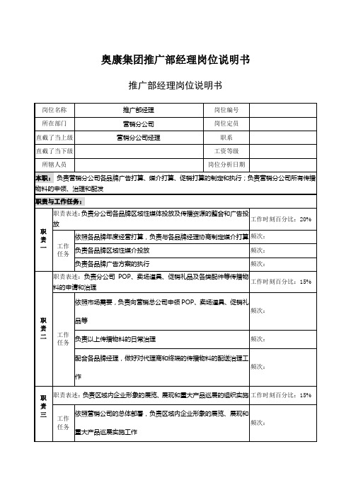 奥康集团推广部经理岗位说明书