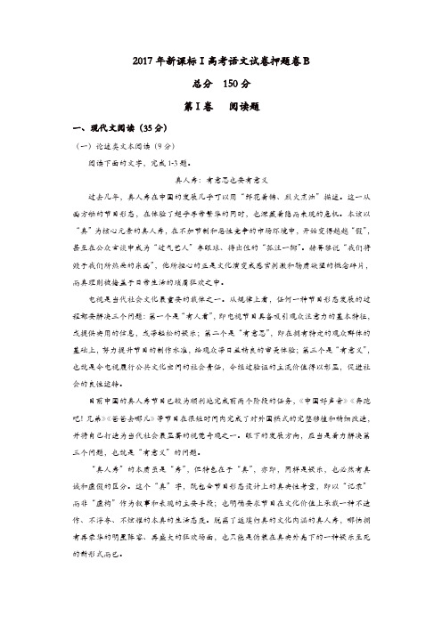 2017届河南省新课标Ⅰ高考语文试卷押题卷B含解析