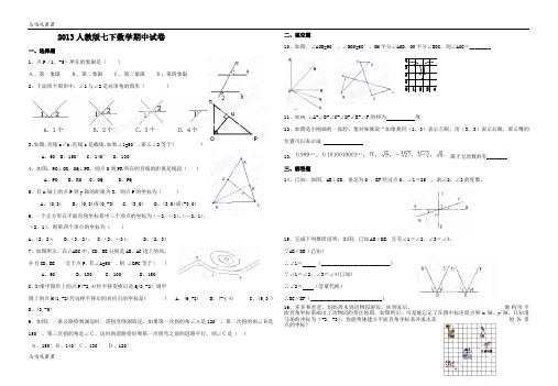 人教版2013人教版七下数学期中试卷.docx