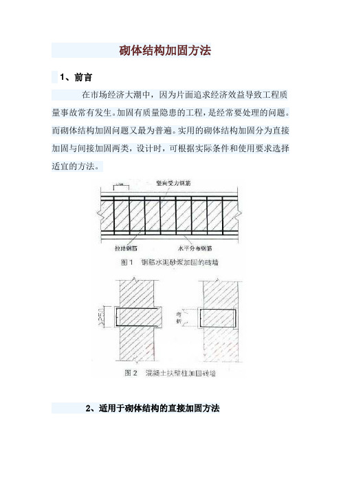 砌体结构加固方法