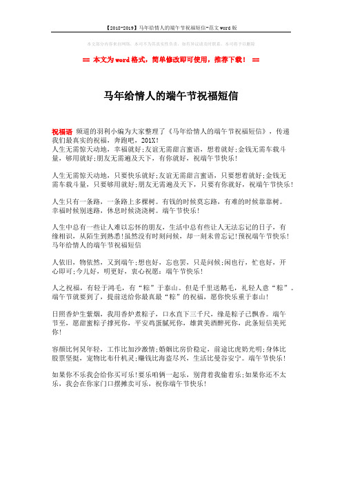 【2018-2019】马年给情人的端午节祝福短信-范文word版 (1页)