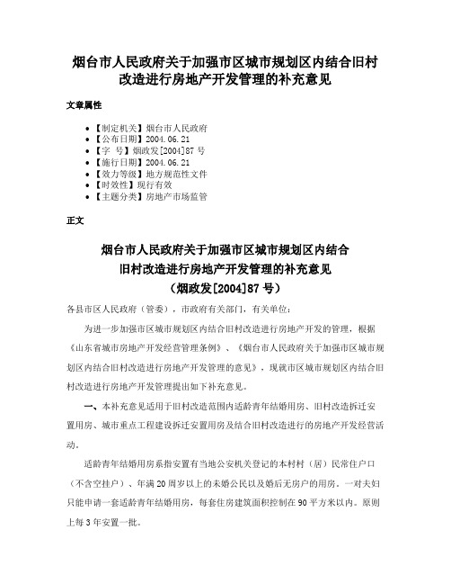 烟台市人民政府关于加强市区城市规划区内结合旧村改造进行房地产开发管理的补充意见