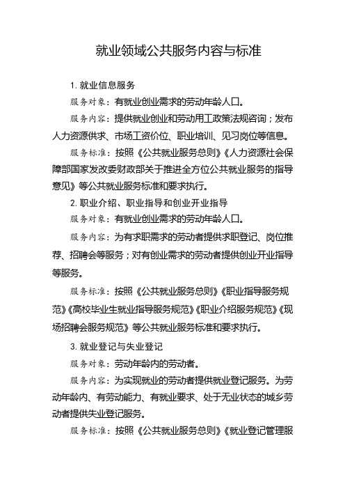 就业领域公共服务内容与标准