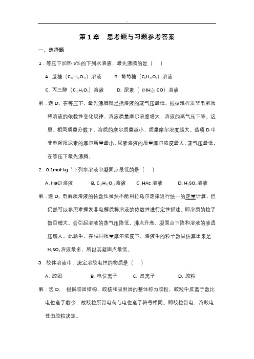 无机及分析化学课后习题与答案