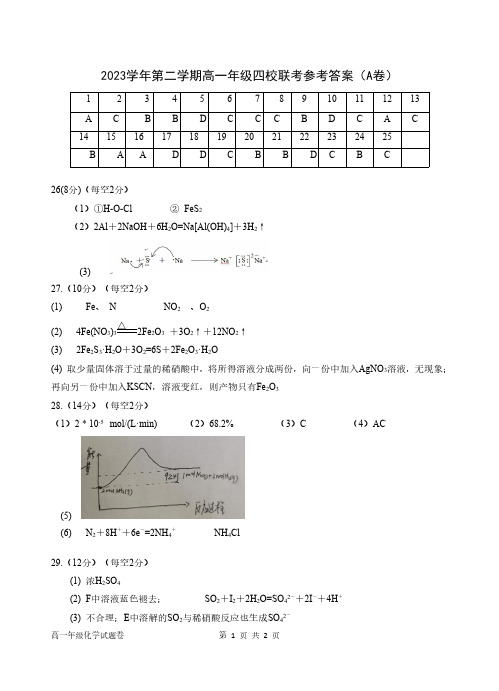 浙江四校联考2024年高一下学期3月月考化学答案