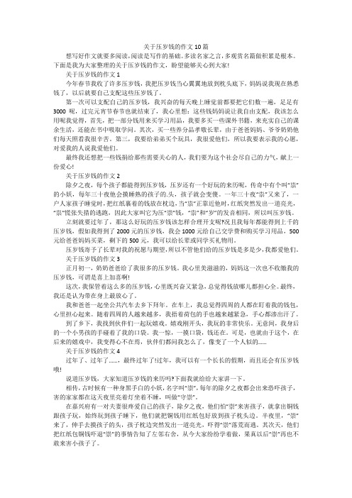 关于压岁钱的作文10篇