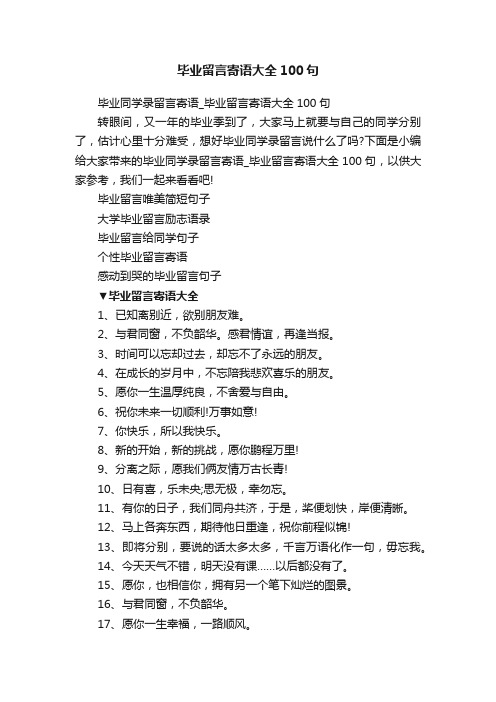 毕业留言寄语大全100句