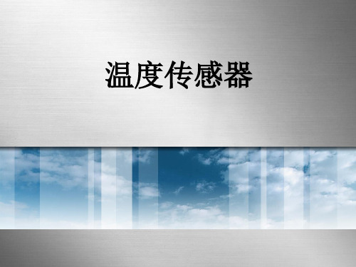 苏科版信息技术九年级上册温度传感器课件