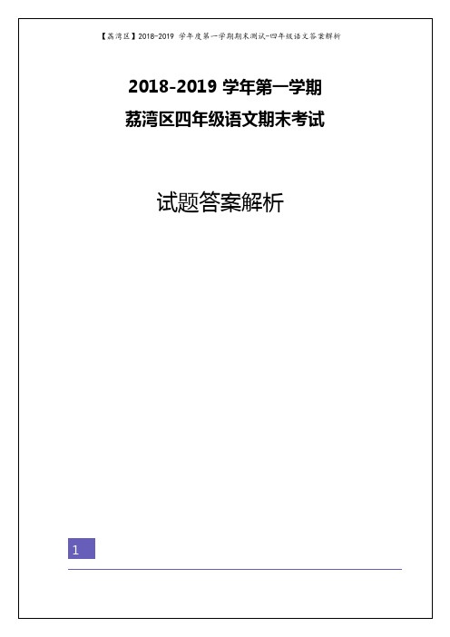 四年级上册语文期末试题(解析版)-广东省广州市荔湾区2018-2019学年  人教新课标