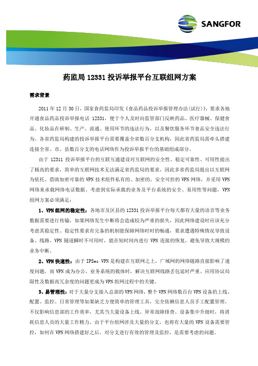 药监局12331投诉举报平台互联组网方案