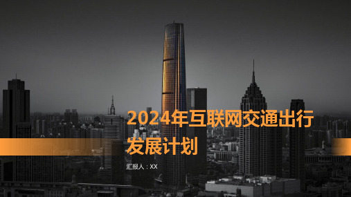 2024年互联网交通出行发展计划